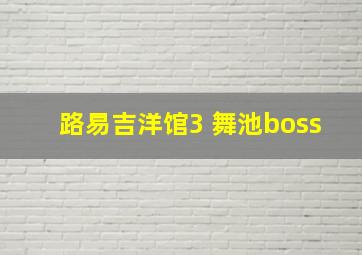 路易吉洋馆3 舞池boss